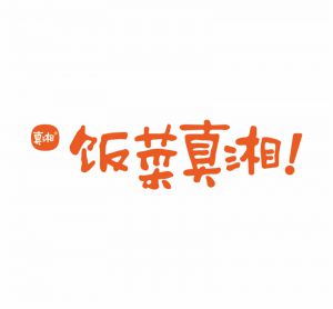 飯菜真湘