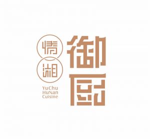 情湘御廚