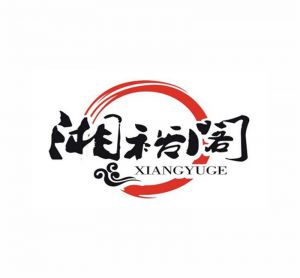 湘裕閣