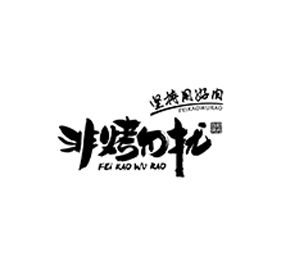非烤勿擾