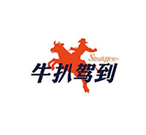 牛扒駕到
