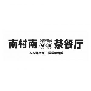 南村南茶餐廳