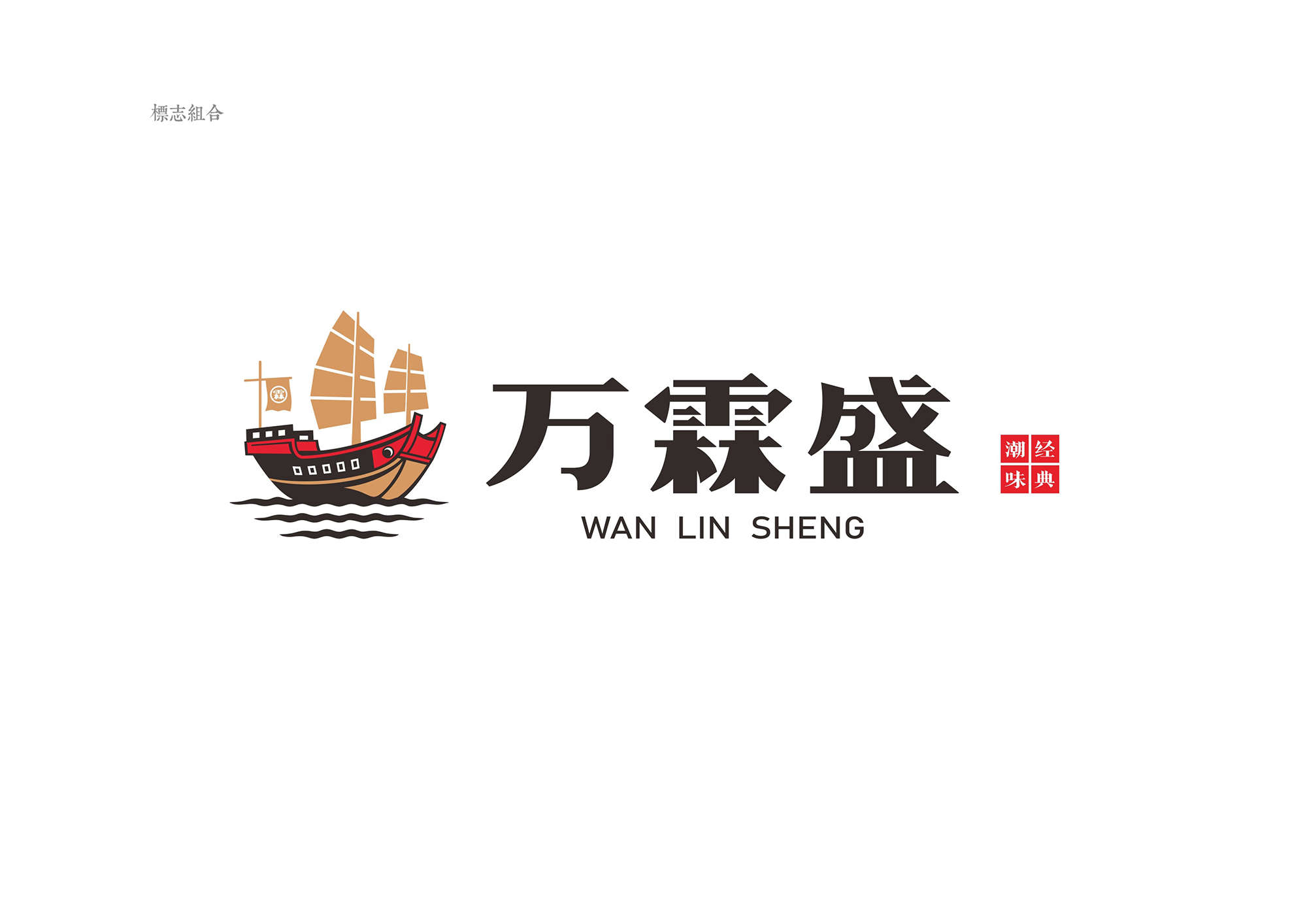 萬(wàn)霖盛餐飲品牌形象策劃與設(shè)計(jì)