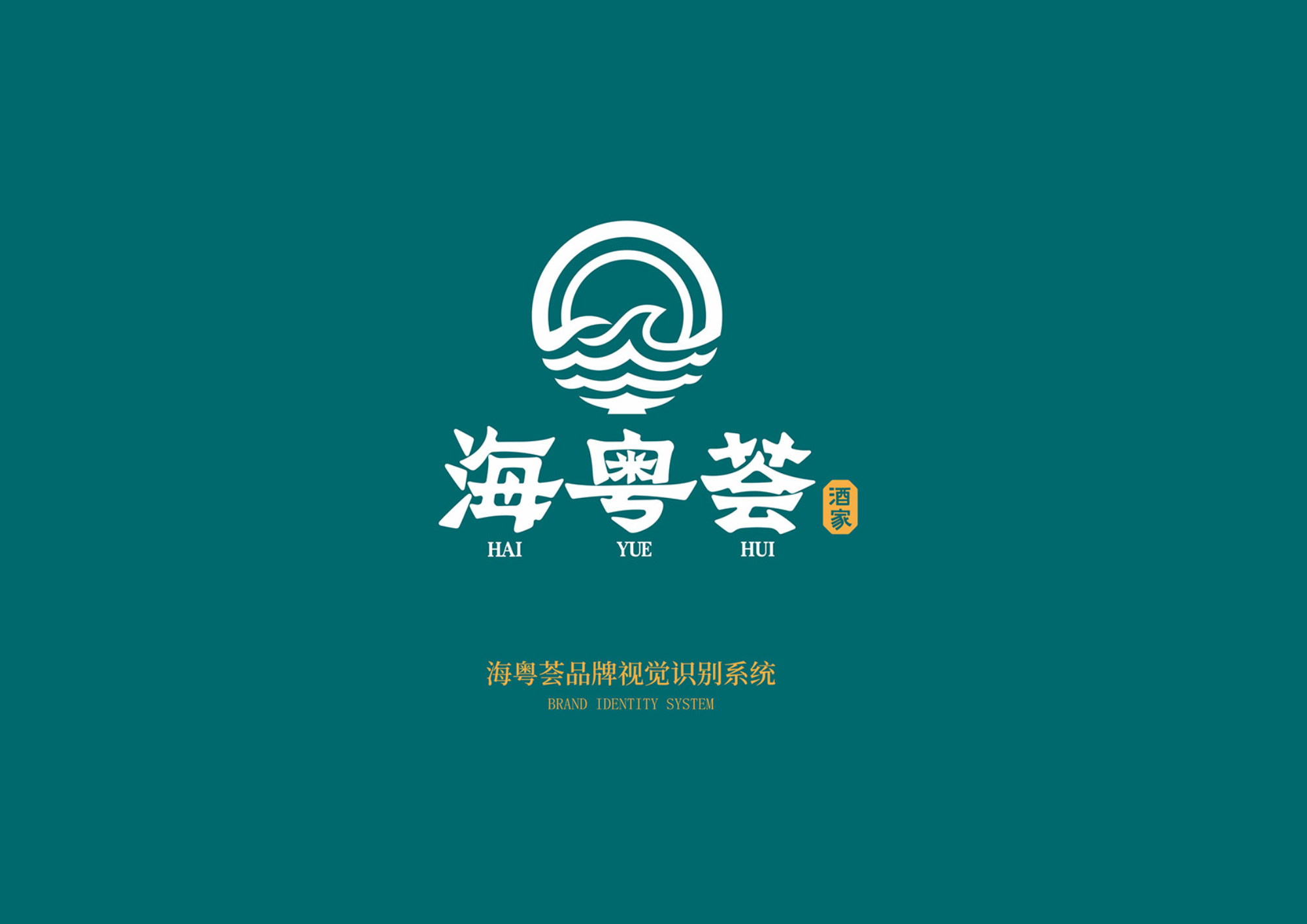 ?；浰C餐飲品牌形象策劃與設(shè)計