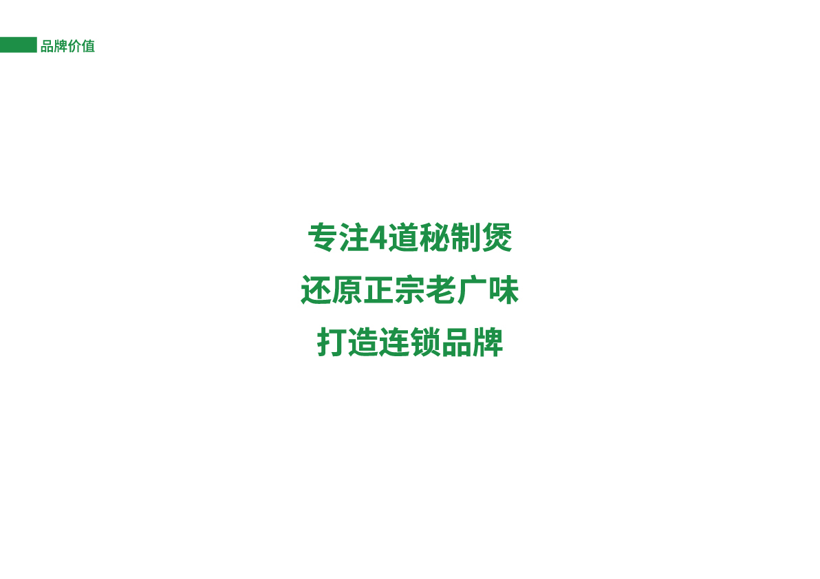 04外婆煲土雞店提案_品牌價(jià)值.jpg