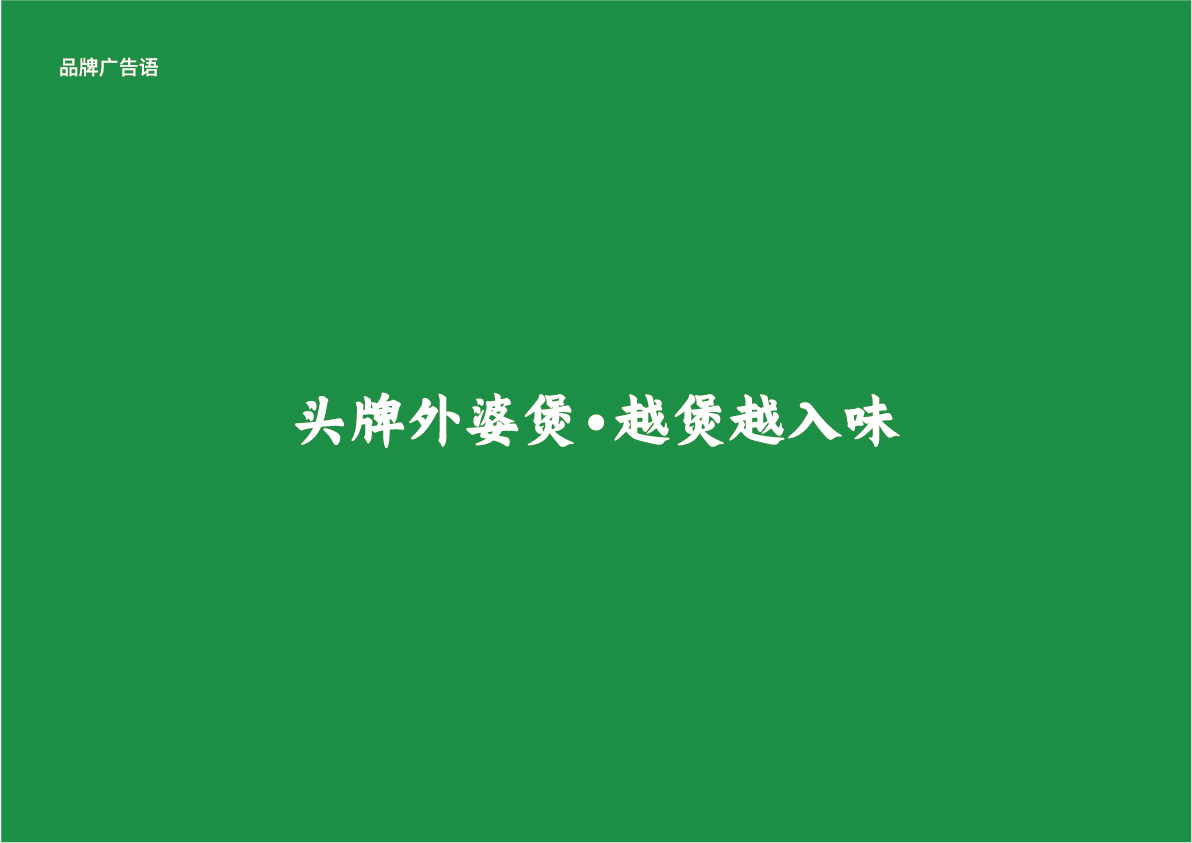 09外婆煲土雞店提案_品牌廣告語(yǔ).jpg
