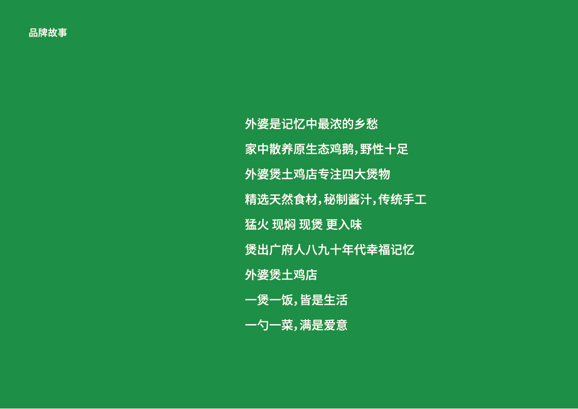 10外婆煲土雞店提案_品牌故事.jpg