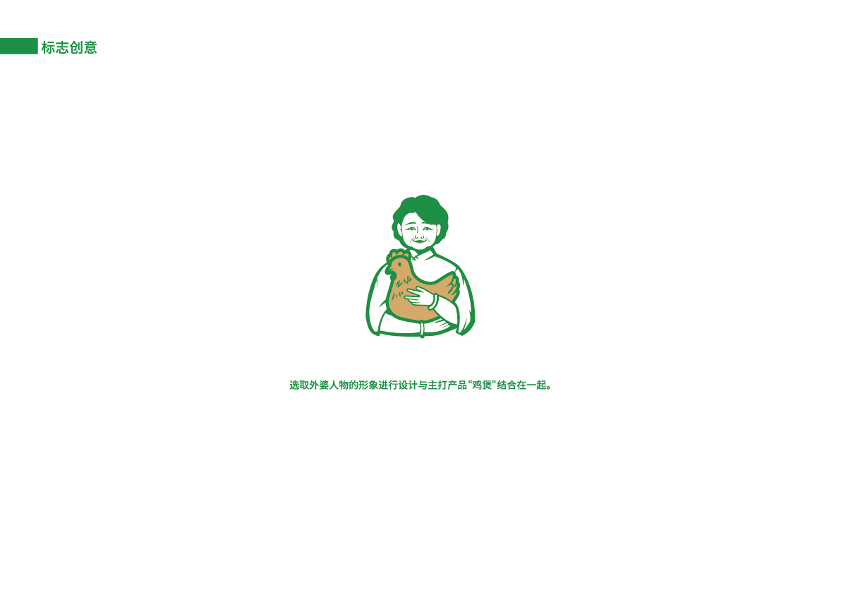 13外婆煲土雞店提案_標(biāo)志創(chuàng)意.jpg