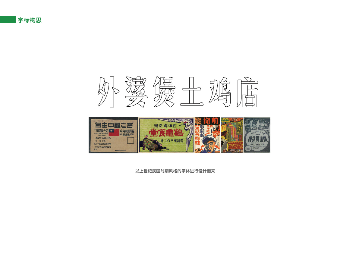 14外婆煲土雞店提案_字體構(gòu)思.jpg