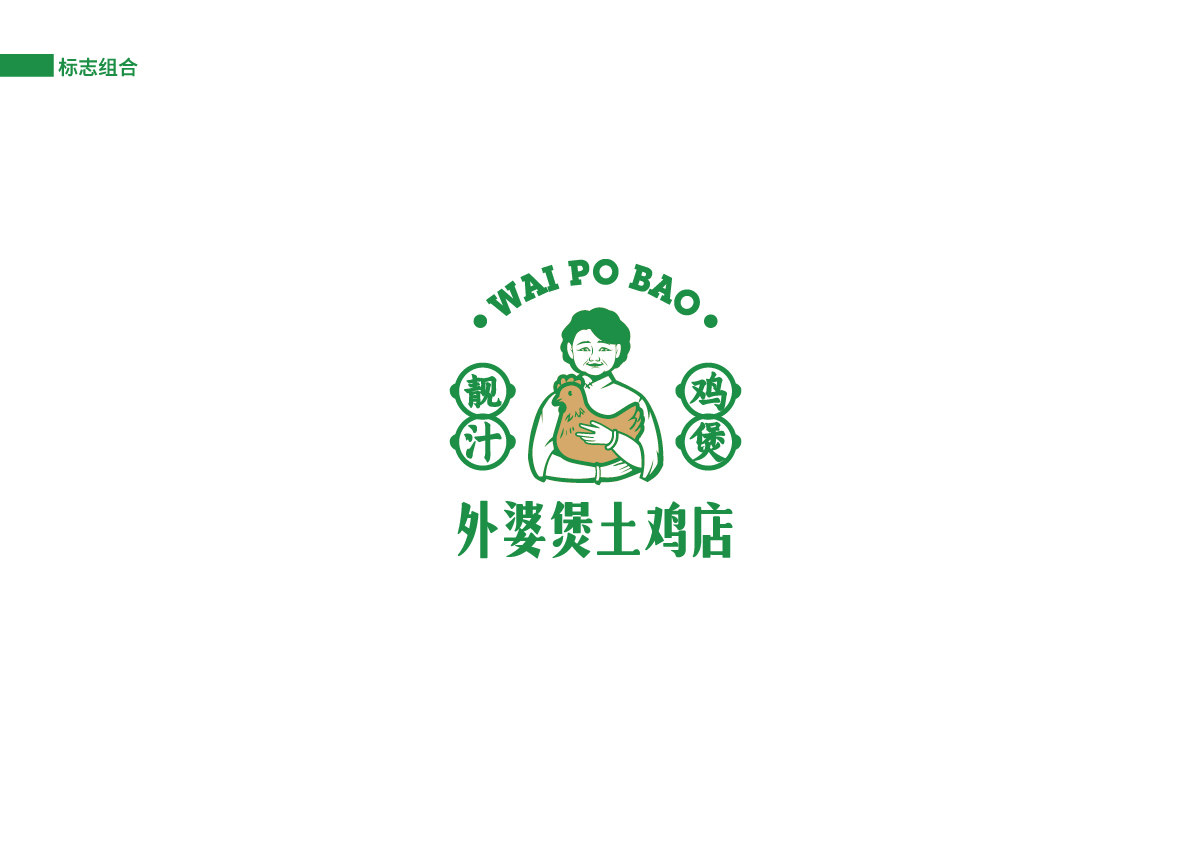 15外婆煲土雞店提案_標(biāo)志組合.jpg