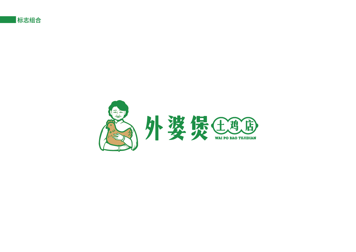 16外婆煲土雞店提案_標(biāo)志組合2.jpg