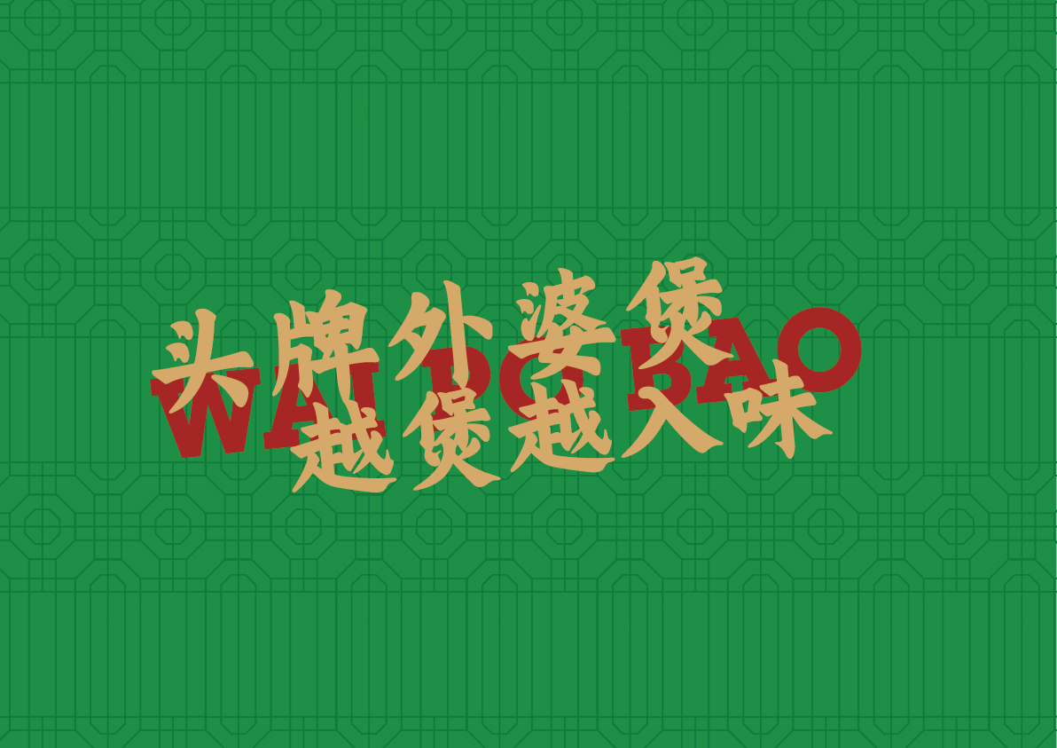 18外婆煲土雞店提案_品牌廣告語(yǔ)2.jpg