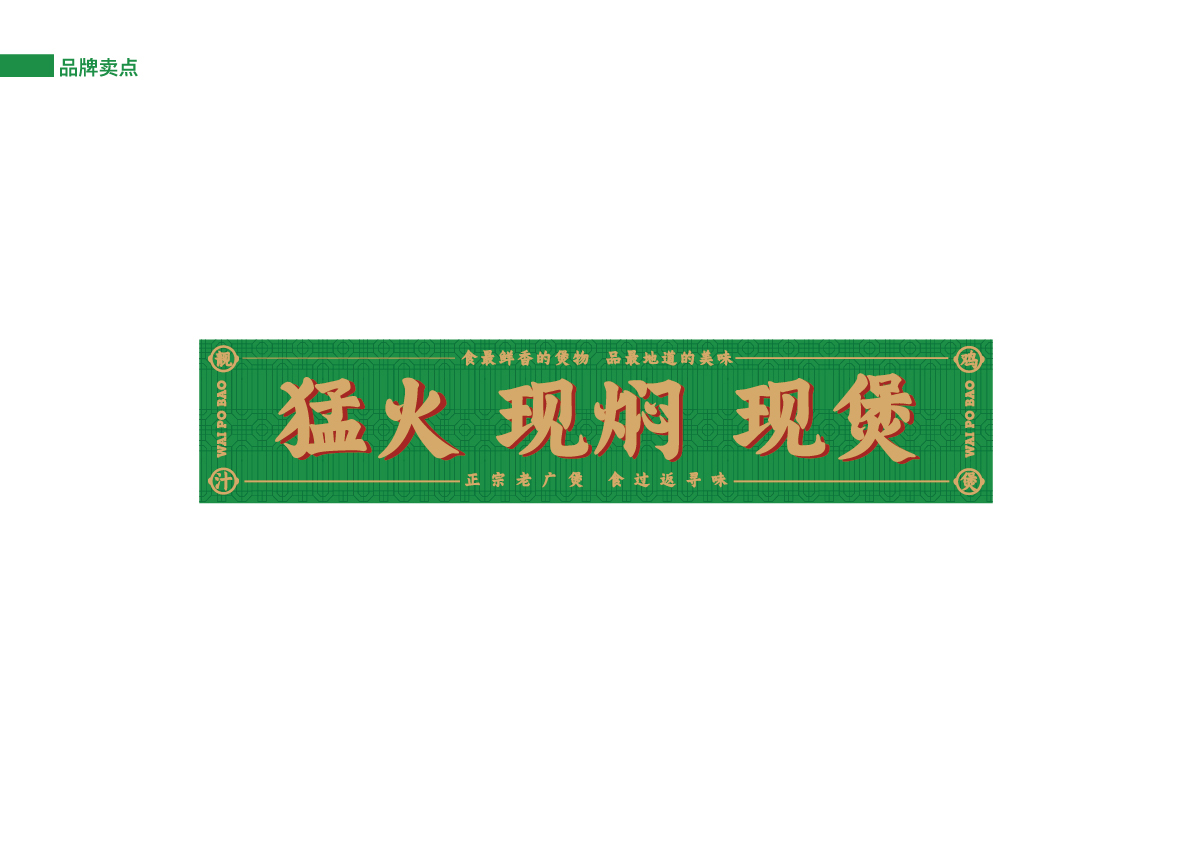 19外婆煲土雞店提案_品牌賣(mài)點(diǎn).jpg