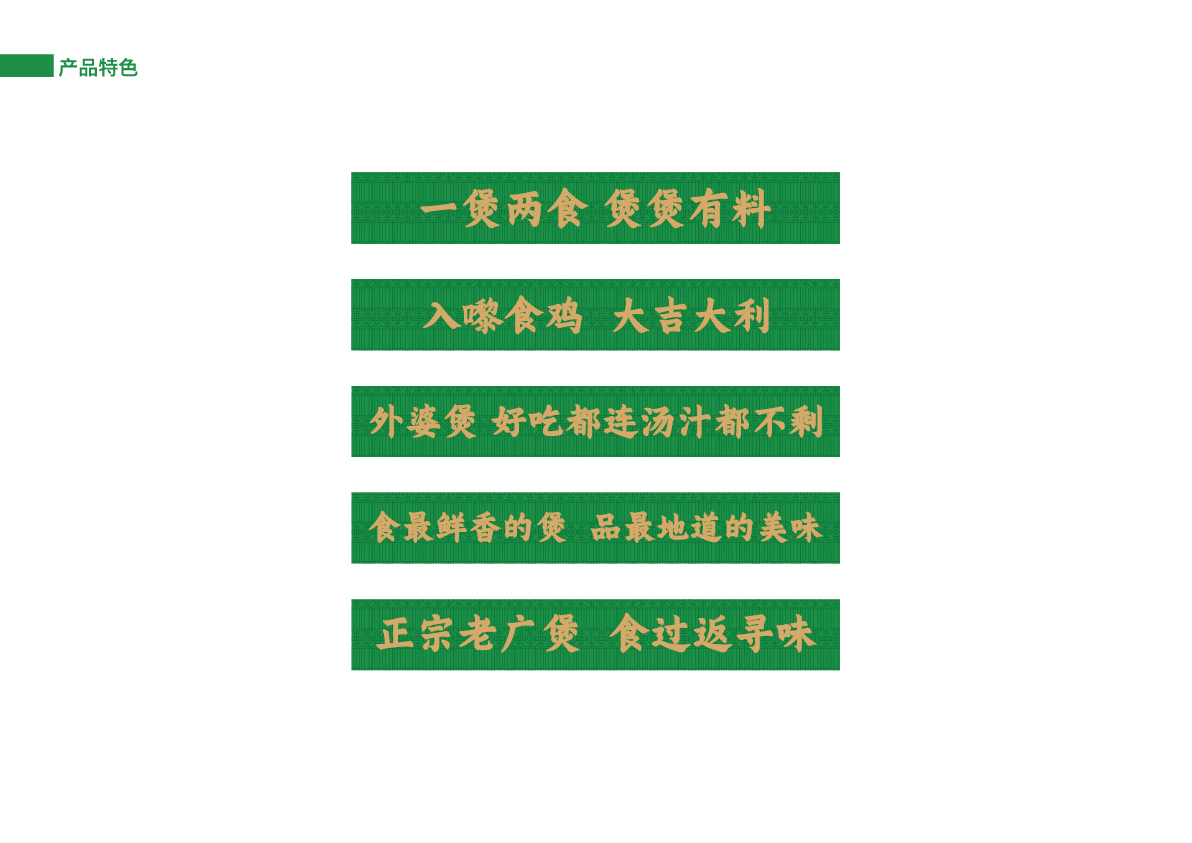 21外婆煲土雞店提案_產(chǎn)品特色.jpg