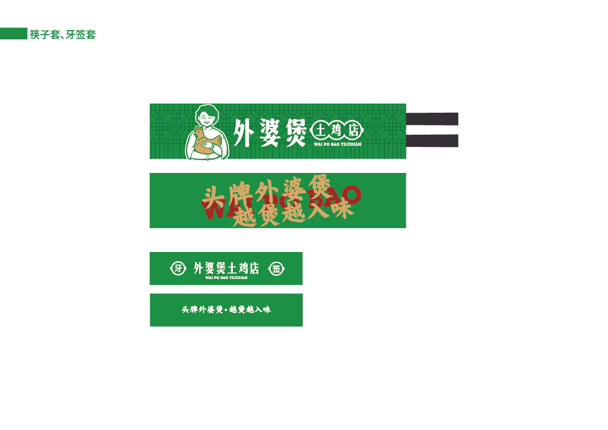 31外婆煲土雞店提案_筷子套、牙簽套.jpg