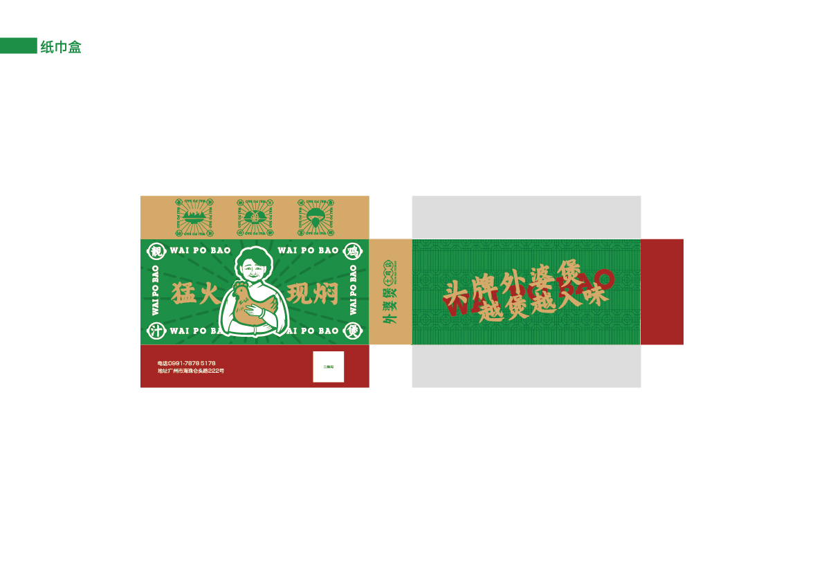 38外婆煲土雞店提案_紙巾盒.jpg