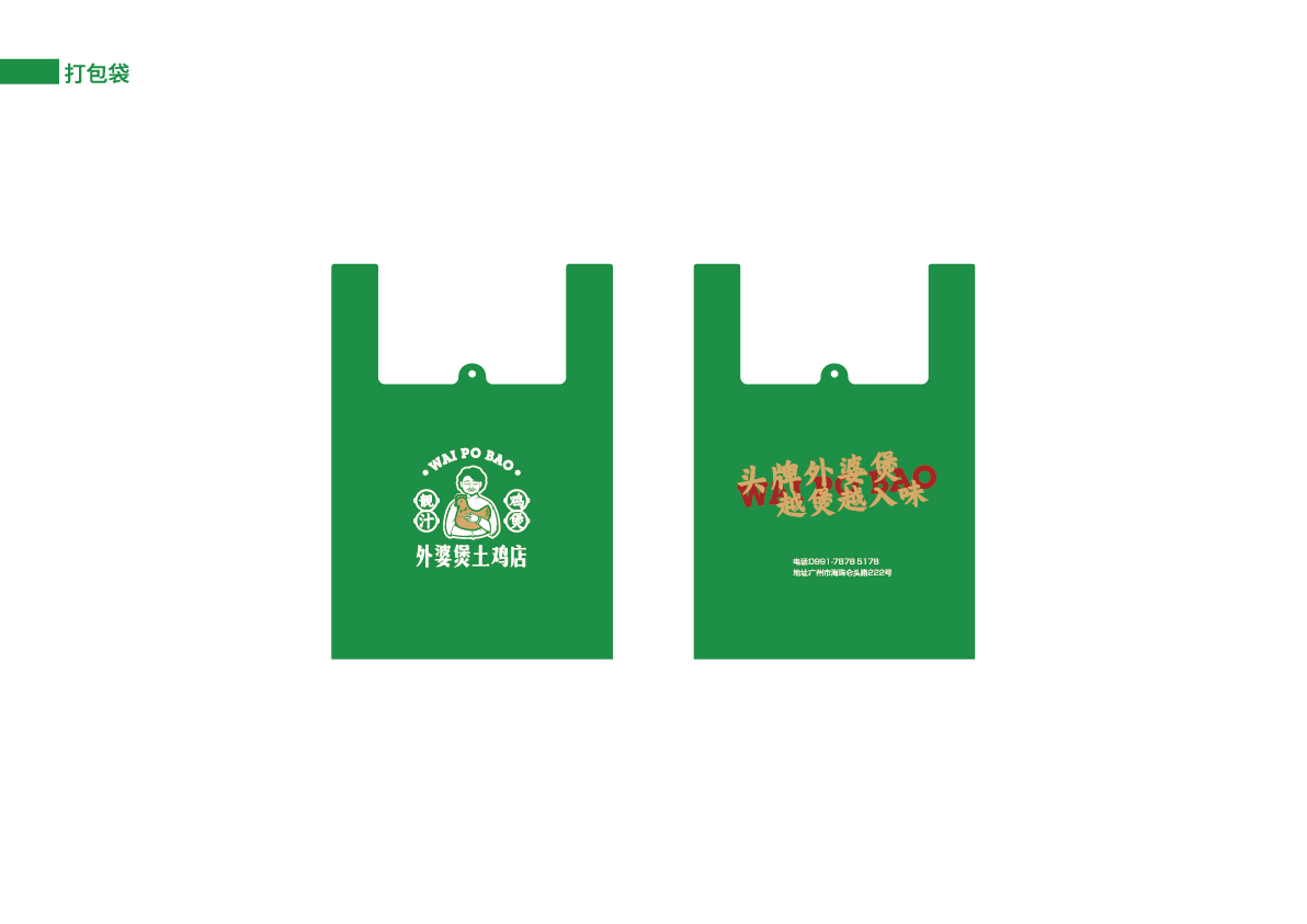 43外婆煲土雞店提案_打包袋.jpg