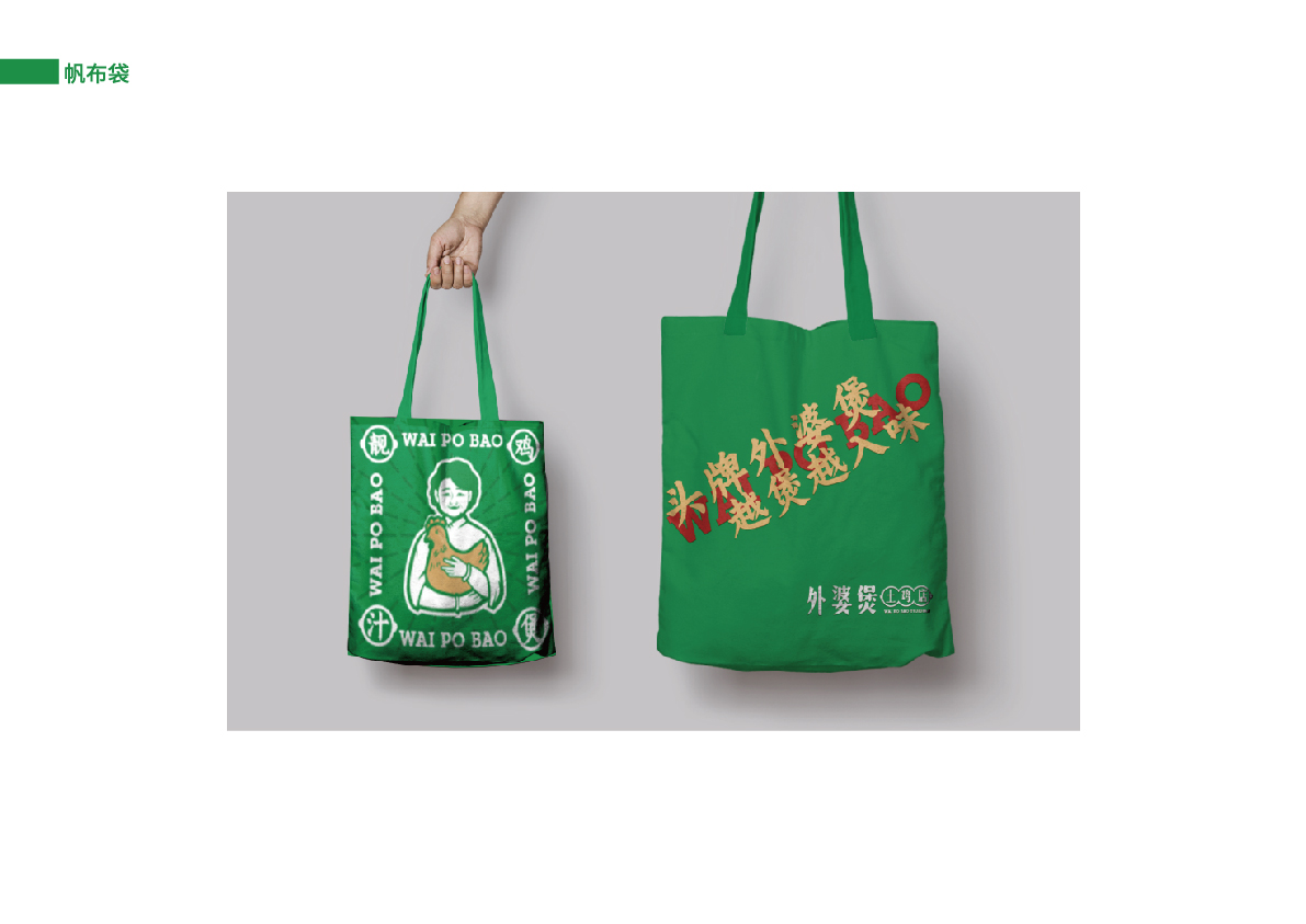 45外婆煲土雞店提案_帆布袋效果圖.jpg